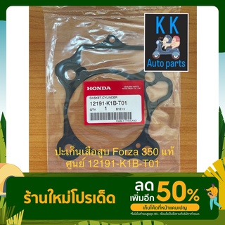 ปะเก็นเสื้อสูบ Forza 350 แท้ศูนย์ 12191-K1B-T01