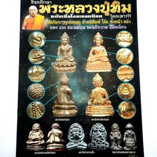 หนังสือพระเครื่อง สุดยอดตำรา ชี้จุดศึกษาพระหลวงปู่ทิม วัดละหารไร่ ฉบับเนื้อโลหะยอดนิยม แพง แรง อนาคตไกล สนพ.บ้านครู