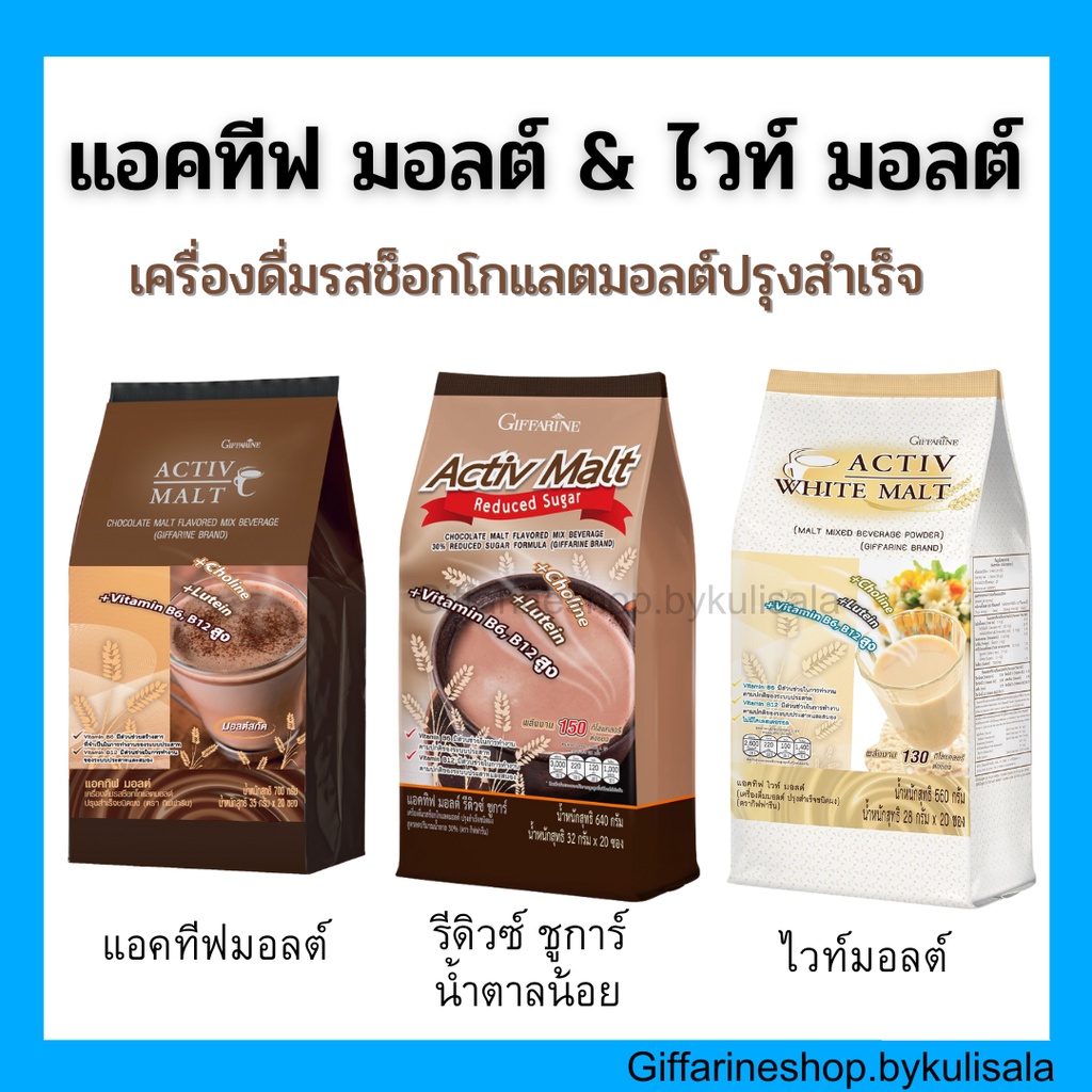 เครื่องดื่มรสช็อกโกแลตมอลต์ แอคทีฟมอลล์ รีดิวซ์ ชูการ์ ไวท์มอลต์ กิฟฟารีน Active Malt & White Malt