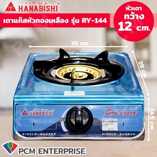 Hanabishi [PCM]  เตาแก๊สหัวเดี่ยว เตาแก๊สหัวทองเหลือง รุ่น RY-144