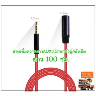 สายเพิ่มความยาวAUX3.5mmตัวผู้/ตัวเมีย