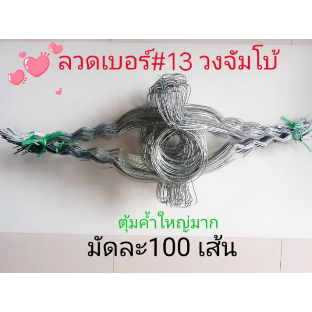 ลวดรัดต้นยาง หยักฟันปลาเบอร์ 13 วงจัมโบ้6นิ้ว ใช้สำหรับถ้วย 1.5 ลิตร(มัดละ 100 เส้น) สั่งได้สูงสุด 300 เส้นต่อ 1 Order