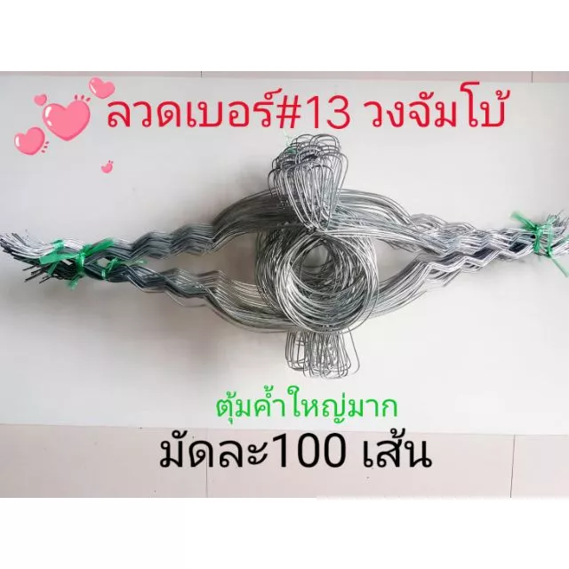 ลวดรัดต้นยาง หยักฟันปลาเบอร์ 13 วงจัมโบ้6นิ้ว ใช้สำหรับถ้วย 1.5 ลิตร(มัดละ 100 เส้น) สั่งได้สูงสุด 300 เส้นต่อ 1 Order