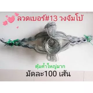 ลวดรัดต้นยาง หยักฟันปลาเบอร์ 13 วงจัมโบ้6นิ้ว ใช้สำหรับถ้วย 1.5 ลิตร(มัดละ 100 เส้น) สั่งได้สูงสุด 300 เส้นต่อ 1 Order