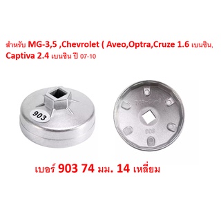 SKU-G009CC ฝาถอดกรองน้ำมันเครื่องเบอร์ 903ขนาด74 มม.14เหลี่ยม สำหรับ MG3-5 , Chevrolet Aveo,Optra,Cruze ,Captiva