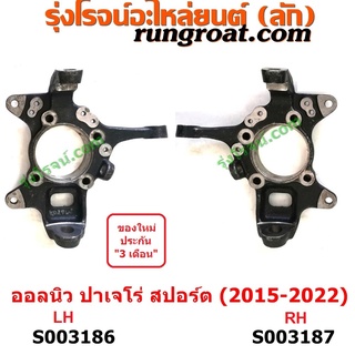 S003186+S003187คอม้า MITSUBISHI (มิตซู) / PAJERO SPORT (ออลนิว ปาเจโร่ สปอร์ต 2015) (รุ่น 2) (4WD, ยกสูง)