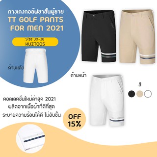 กางเกงขาสั้นนักกอล์ฟผู้ชาย TT (KUZT005) Golf Short Pants New Collection 2021 มีสีขาว สีดำ สีกากี ให้เลือก