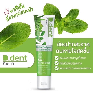 D.Dent ดีเดนท์ ยาสีฟันสมุนไพร 5 in 1 สูตรเปปเปอร์มิ้นต์