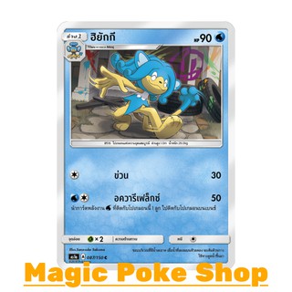 ฮิยักกี (C/SD) ประเภท น้ำ ชุด เฟิร์สอิมแพค การ์ดโปเกมอน (Pokemon Trading Card Game) ภาษาไทย as1a087