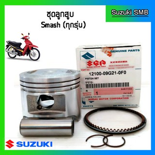 ชุดลูกสูบ ยี่ห้อ Suzuki รุ่น Smash Junior / Smash Revo / Smash Pro ขนาด STD (53.5มม.) แท้ศูนย์