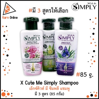 X Cute Me Simply Shampoo เอ็กซ์คิวท์ มี ซิมพลี แชมพู มี 3 สูตร (85 กรัม)