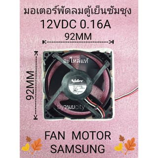 พัดลมตู้เย็นซัมซุง SAMSUNG DC12V 0.16A อะไหล่แท้ ปลั๊กเล็ก