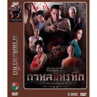 DVD ละครเรื่อง กาหลมหรทึก ( 5 แผ่นจบ ) ของพร้อมส่ง