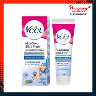 Veet Hair Removal Cream วีท ครีมขจัดขน สูตรซิลค์แอนด์เฟรช อโลเวร่าและวิตามินอี 25 ก.