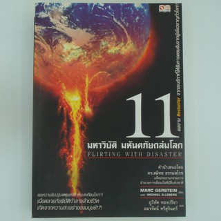 11 มหาวิบัติ มหันตภัยถล่มโลก