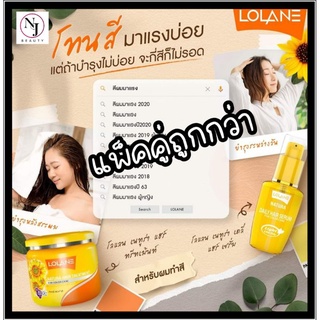 โลแลน เนทูร่า ทรีทเม้นท์หมักผม Lolane Natura Treatment ดอกทานตะวัน มี 2ขนาด 250/500 มล.(มีแพ็คคู้ ทรีทเม้น+เชรั่ม50มล.)