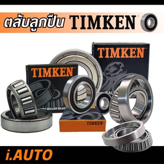 Timken ตลับลูกปืน Timken Ball Bearin ทิมเคน ลูกปืนเม็ดกลมฝายางสองข้าง หลายขนาด จำนวน 1 ลูก