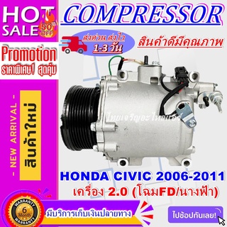 COMPRESSOR HONDA CIVIC FD(2.0L) 2006-2011 คอมเพรสเซอร์แอร์ ฮอนด้าซีวิค ปี 2006-2011 เครื่อง2.0(โฉมนางฟ้า)