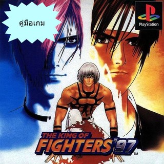 คู่มือเกม THE KING OF FIGHTERS 97 [PS1]