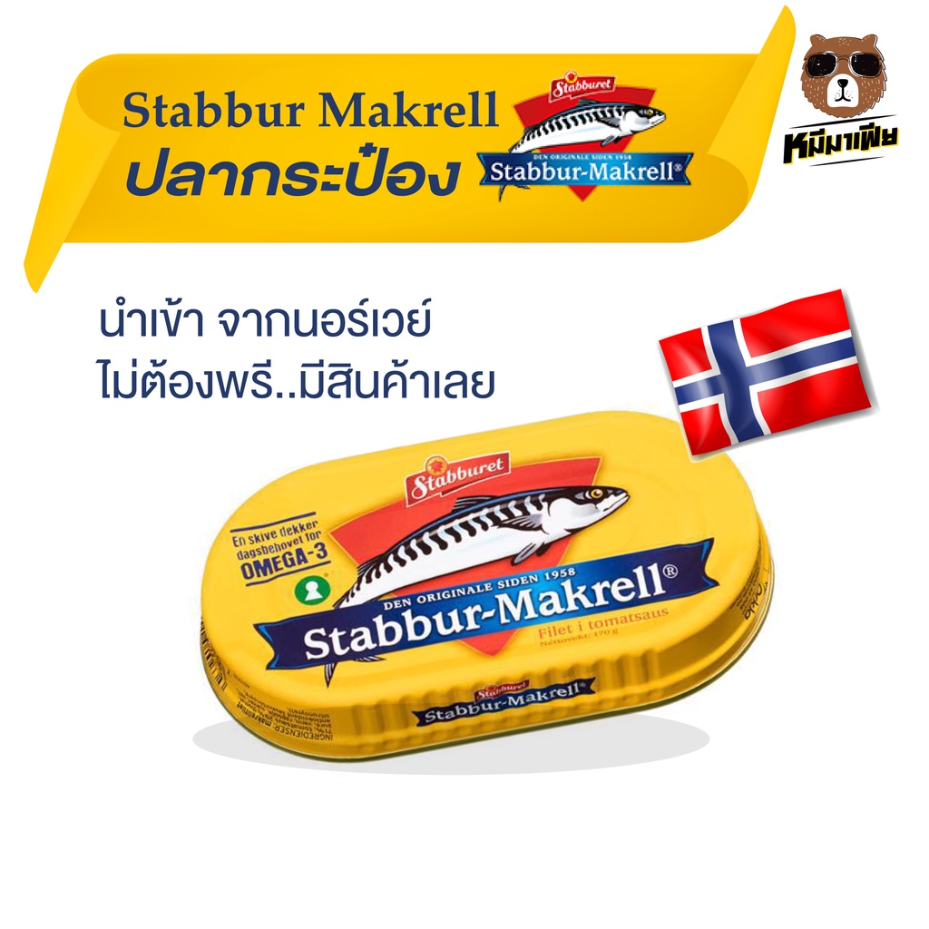 ปลากระป๋อง นอร์เวย์ Stabbur Makrell 170กรัม