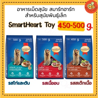 อาหารสุนัขพันธุ์เล็กสมาร์ทฮาร์ท SmartHeart Toy (450g-500g x1 ถุง)