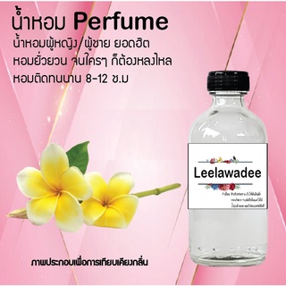 !!Hot!! น้ำหอมกลิ่นดอกลีลาวดี ขวดใหญ่ ปริมาณ 120 ml จำนวน 1 ขวด สูตรเข้มข้นหอมติดทนนาน 12 ชั่วโมง