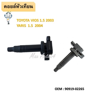 คอยล์จุดระเบิด IGNITION  COIL Toyota Vios Yaris 1.5 1NZ จำนวน 1 ตัว  90919-02240 / 90919-02265