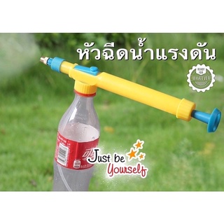 K91-mt55 หัวฉีดน้ำ กระบอกฉีดน้แรงดันสีเหลือง  หัวพ่นยา ใช้กับขวดน้ำอัดลมต่างๆ สินค้าส่งจากกรุงเทพ