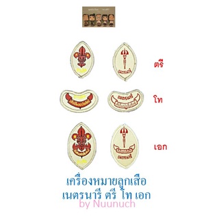 เครื่องหมายลูกเสือ เนตรนารี ตรี โท เอก ชุดลูกเสือ ชุดเนตรนารี