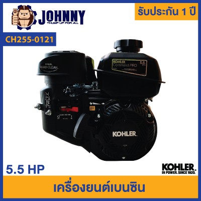 เครื่องยนต์ KOHLER 5.5 แรงม้า เครื่องยนต์เอนกประสงค์ มาตรฐานอเมริกา รุ่น CH255-0121