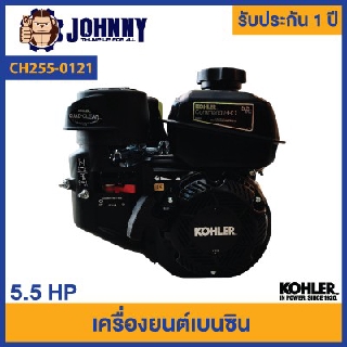 เครื่องยนต์ KOHLER 5.5 แรงม้า เครื่องยนต์เอนกประสงค์ มาตรฐานอเมริกา รุ่น CH255-0121