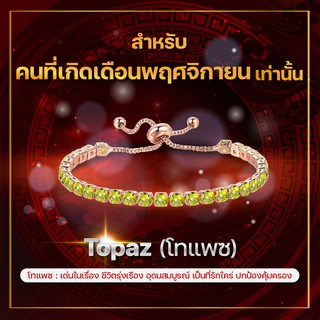 [เดือนพศจิกายน] กำไลพลอยประจำเดือนเกิด โทแพซ (Topaz) สร้อยข้อมือปรับระดับได้ ส่วนผสมโลหะผสม Copper สี Rose Gold