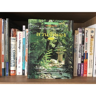 หนังสือ สวนในบ้าน เล่ม 10 (สวนจัดเอง) ผู้เขียน: กองบก.นิตยสารบ้านและสวน  สำนักพิมพ์: บ้านและสวน