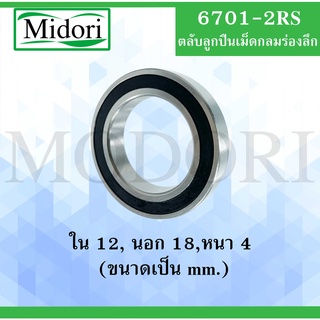 6701-2RS ตลับลูกปืนเม็ดกลม ฝายาง 2 ข้าง( DEEP GROOVE BALL BEARINGS ) 6701RS 6701 RS