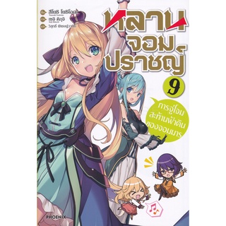 Se-ed (ซีเอ็ด) : หนังสือ หลานจอมปราชญ์ เล่ม 9 การจู่โจมสะท้อนฟ้าดินของจอมมาร