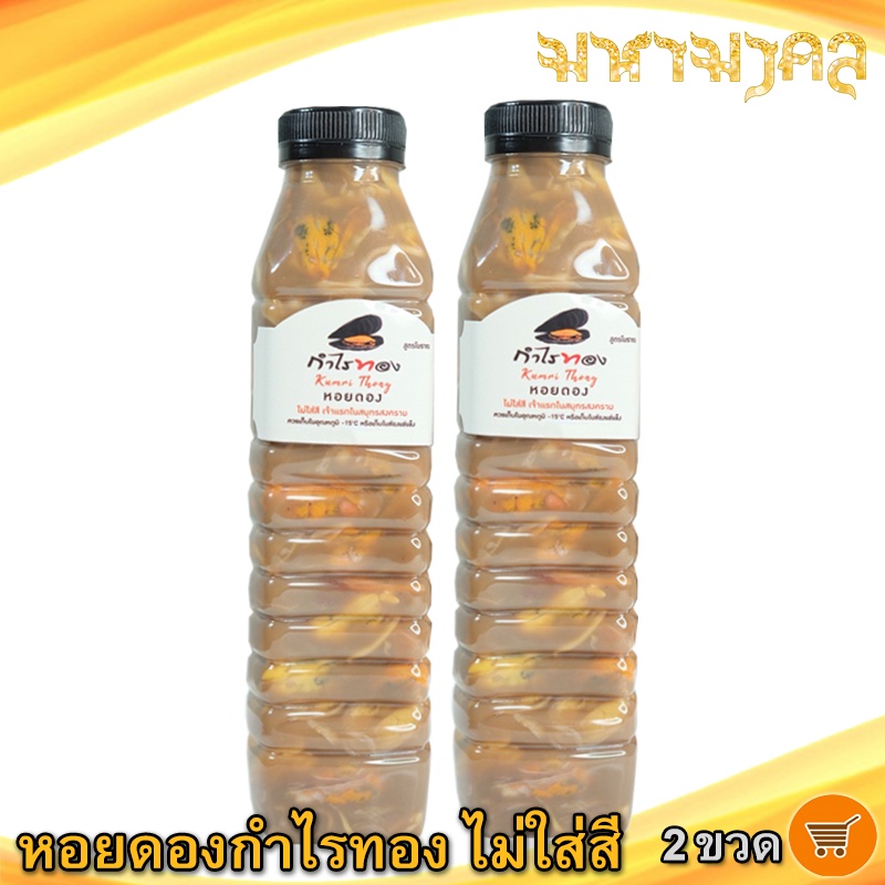 มหามงคล หอยดองกำไรทอง ไม่ใส่สี 450ml. 2ขวด หอยแมลงภู่ดอง หอยดองแม่กลอง หอยดอง กำไรทอง อาหารทะเล