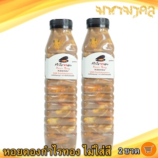 หอยดองกำไรทอง หอยดองไม่ใส่สี 450ml. 2ขวด หอยแมลงภู่ดอง หอยดองแม่กลอง หอยดอง กำไรทอง อาหารพร้อมทาน อาหารทะเล ของฝาก