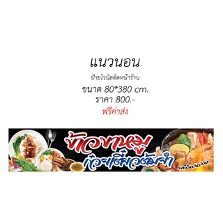 ป้ายไวนิล ข้าวขาหมู ก๋วยเตี๋ยวต้มยำ (ส่งฟรีโดยไม่ต้องใช้โค้ด)