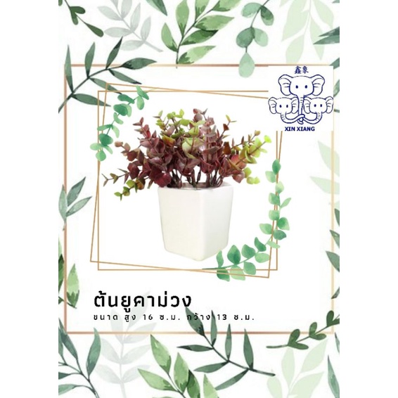 ต้นไม้ปลอม ยูคาลิปตัสม่วง