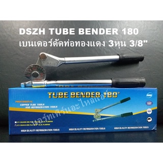 DSZH TUBE BENDER 180 เบนเดอร์ดัดท่อทองแดง 3หุน 3/8"