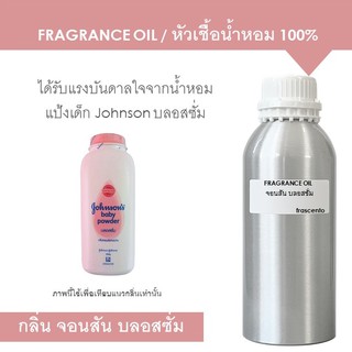 FRAGRANCE OIL ( 1 kg ) - หัวเชื้อน้ำหอม กลิ่นแป้งเด็กจอนสัน บลอสซั่ม / Inspired by Johnson baby talcum blossom