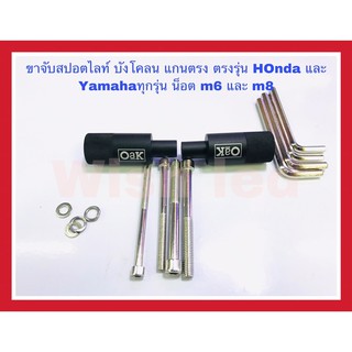 ขาจับสปอตไลท์ตรงบังโคลนล้อหน้า รุ่นแกนตรง สำหรับใส่มอเตอร์ไซค์ yamaha และ honda ได้ทุกรุ่น