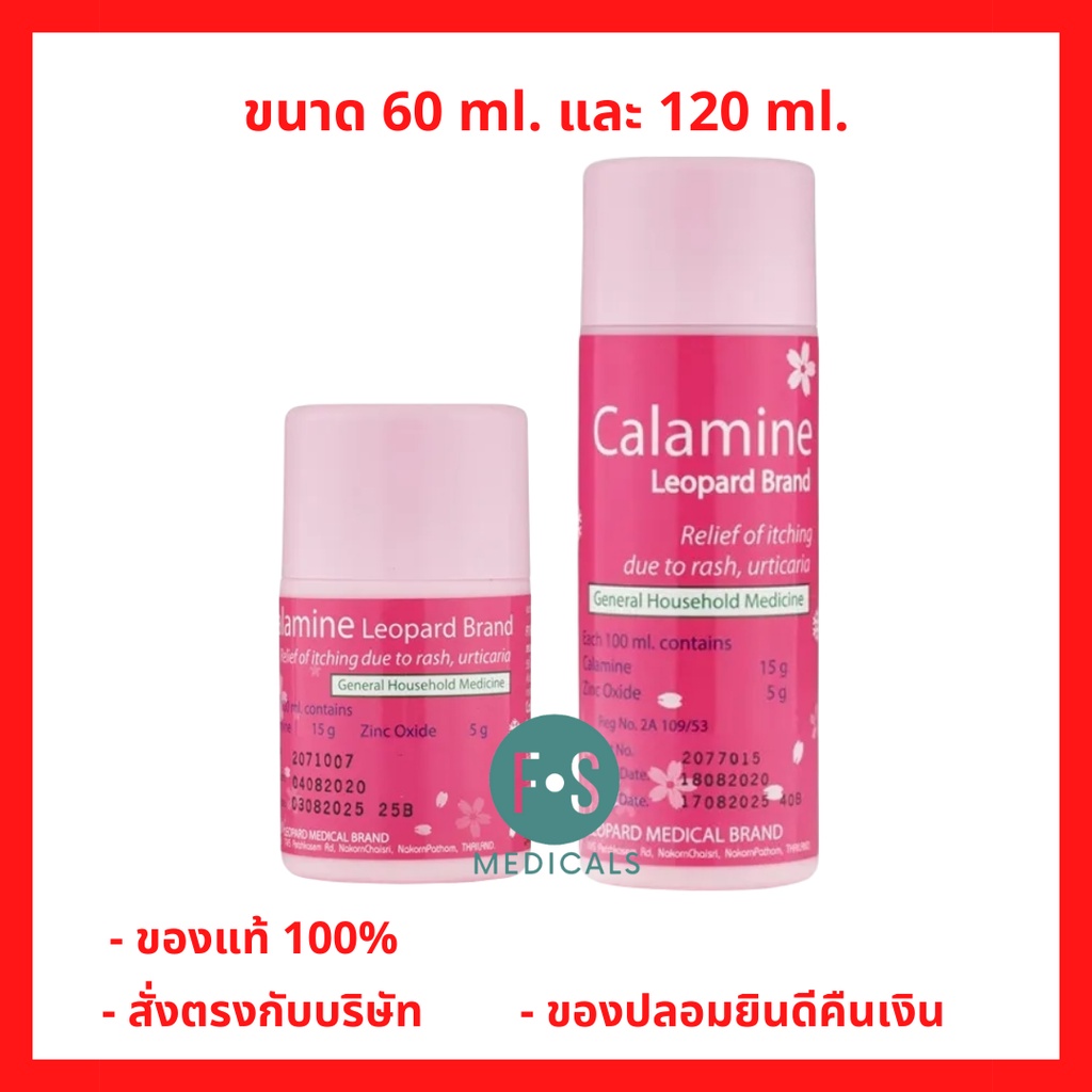 ล็อตใหม่!! CALAMINE คาลาไมน์ ตราเสือดาว แก้คัน ผดผื่น ลมพิษ ขนาด 60 มล. / 120 มล. (1 ขวด)