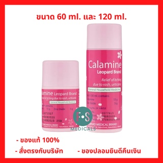 ล็อตใหม่!! CALAMINE คาลาไมน์ ตราเสือดาว แก้คัน ผดผื่น ลมพิษ ขนาด 60 มล. / 120 มล. (1 ขวด)