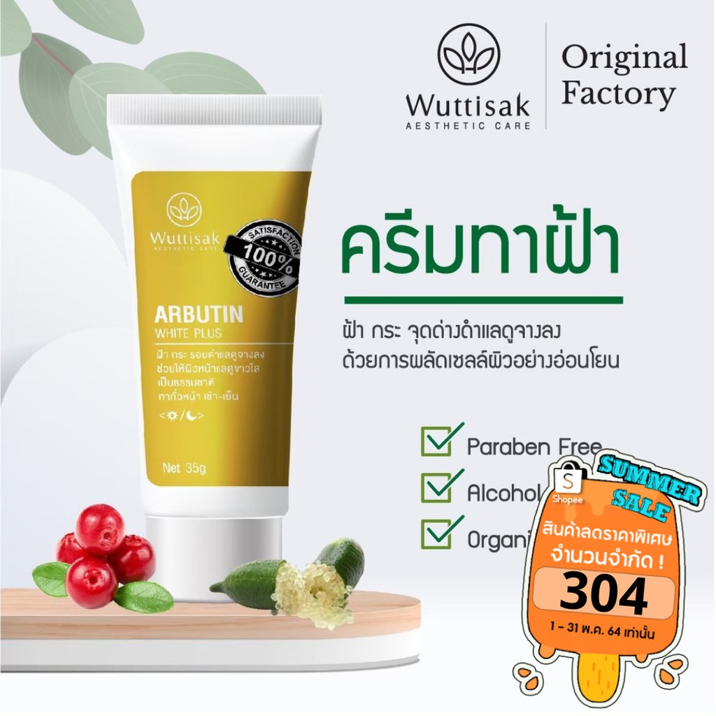 ครีมทาฝ้า อาร์บูติน  Wuttisak Arbutin White Plus