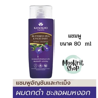 เขาค้อทะเลภู แชมพู KHAOKHO TALAYPU SHAMPOO แชมพูผมดก ชะลอ ผมหงอก สูตรอัญชันและกะเม็ง ขนาด 80 ml