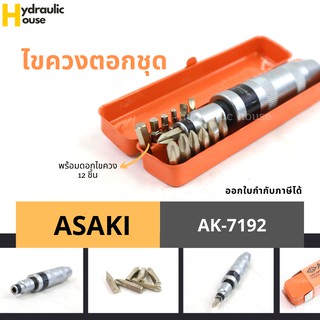 ไขควงตอกชุด ASAKI รุ่น AK-7192 สำหรับงานหนัก