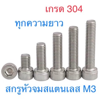 สกรูหัวจมสแตนเลสM3 สกรูหกเหลี่ยมในสแตนเลสM3 ยาว5-50มม เกรด sus304