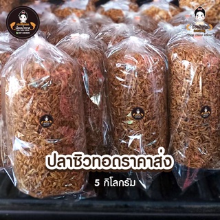 ราคาส่ง ปลาซิวทอดน้องน้ำตาล ขนาด 5 กิโลกรัม ราคาปลีกและราคาส่ง สะอาด อร่อย ทำใหม่ทุกวัน ราคาถูกสุด