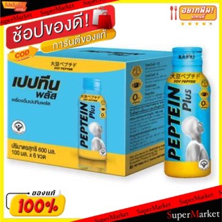 ถูกที่สุด✅  เปปทีน พลัส ขนาด 100ml ยกแพ็ค 6ขวด PEPTEIN PLUS เครื่องดื่มเพื่อสุขภาพ